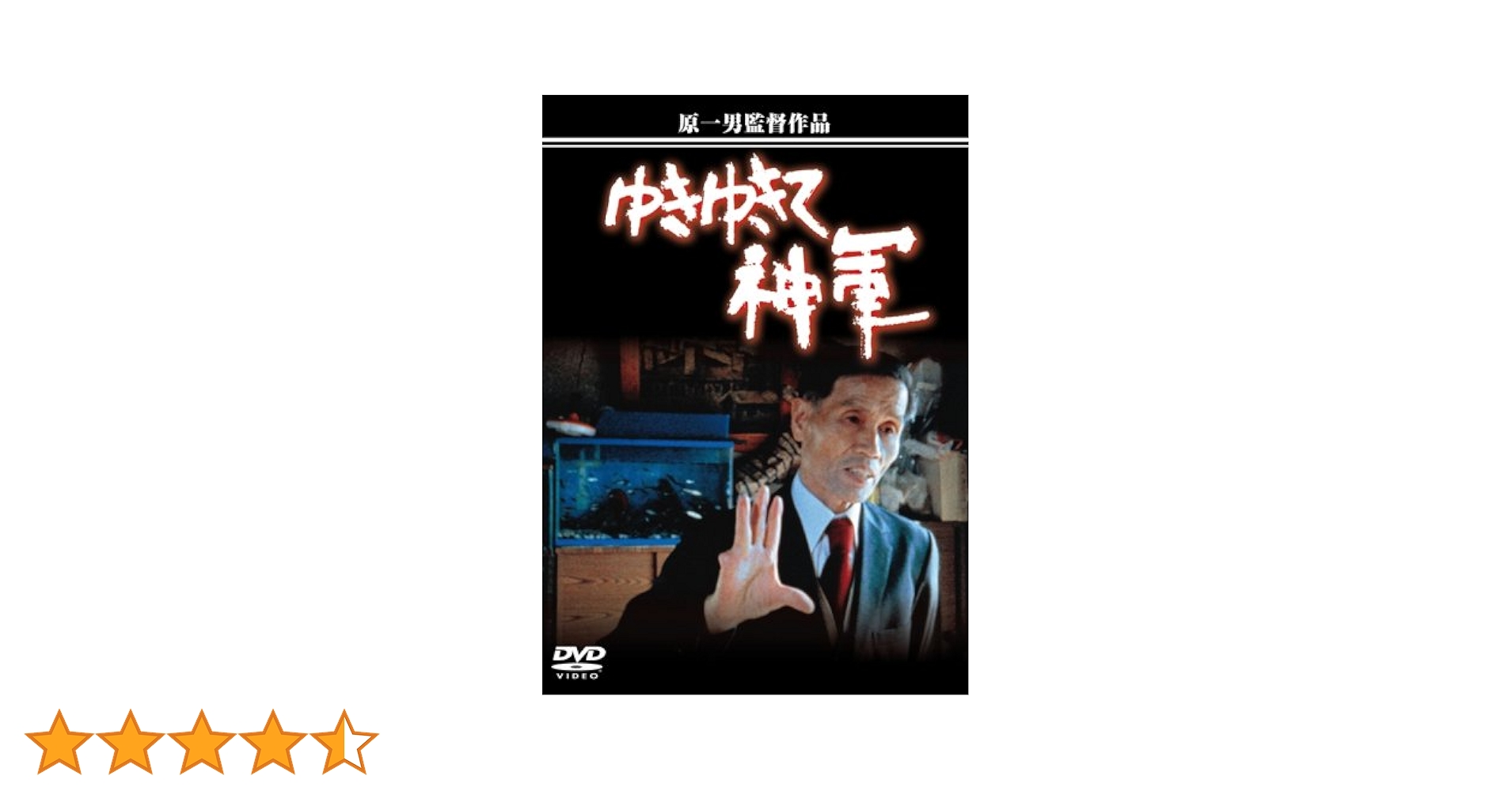 Amazon.co.jp: ゆきゆきて、神軍 [DVD] : 奥崎謙三, 原一男: DVD